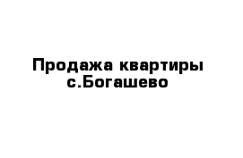 Продажа квартиры с.Богашево 